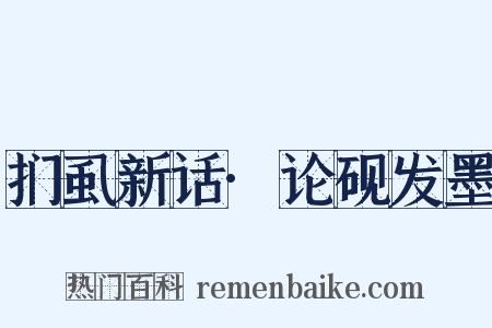 扪虱新话·论砚发墨是什么意思的图片